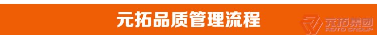 沖壓國標重量建筑用旋轉扣件 Q235B定向十字扣件 元拓集團品質(zhì)管理流程