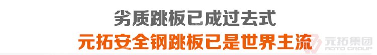 劣質(zhì)跳板已經(jīng)成為過去，元拓 鍍鋅鋼跳板 鍍鋅鋼踏板 高強度防滑踏板 優(yōu)質(zhì)低價 必將引領(lǐng)潮流！