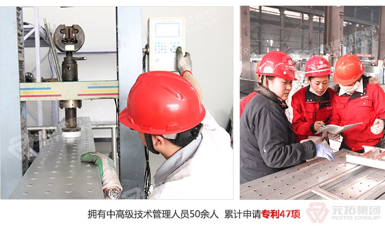 元拓建材集團擁有中高級技術(shù)管理人員50余人，累計申請專利47項！